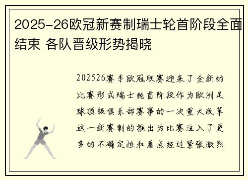 2025-26欧冠新赛制瑞士轮首阶段全面结束 各队晋级形势揭晓 2025-26欧冠新赛制瑞士轮首阶段全面结束 各队晋级形势揭晓