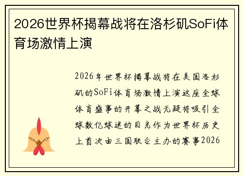 2026世界杯揭幕战将在洛杉矶SoFi体育场激情上演 2026世界杯揭幕战将在洛杉矶SoFi体育场激情上演