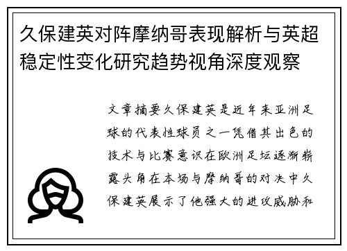 久保建英对阵摩纳哥表现解析与英超稳定性变化研究趋势视角深度观察 久保建英对阵摩纳哥表现解析与英超稳定性变化研究趋势视角深度观察