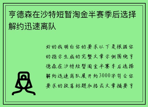 亨德森在沙特短暂淘金半赛季后选择解约迅速离队 亨德森在沙特短暂淘金半赛季后选择解约迅速离队