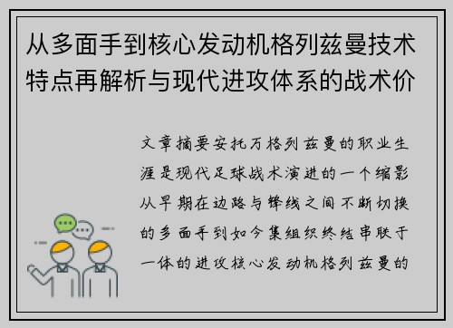 从多面手到核心发动机格列兹曼技术特点再解析与现代进攻体系的战术价值 从多面手到核心发动机格列兹曼技术特点再解析与现代进攻体系的战术价值