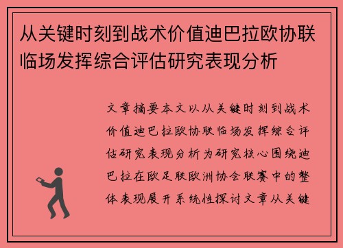 从关键时刻到战术价值迪巴拉欧协联临场发挥综合评估研究表现分析 从关键时刻到战术价值迪巴拉欧协联临场发挥综合评估研究表现分析