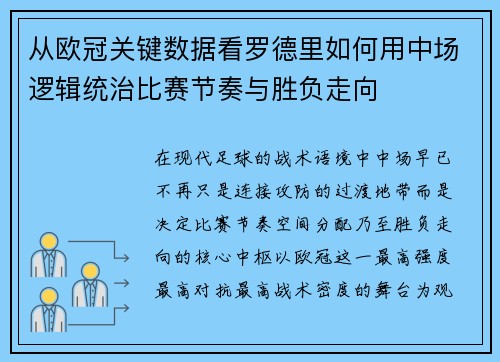 从欧冠关键数据看罗德里如何用中场逻辑统治比赛节奏与胜负走向 从欧冠关键数据看罗德里如何用中场逻辑统治比赛节奏与胜负走向
