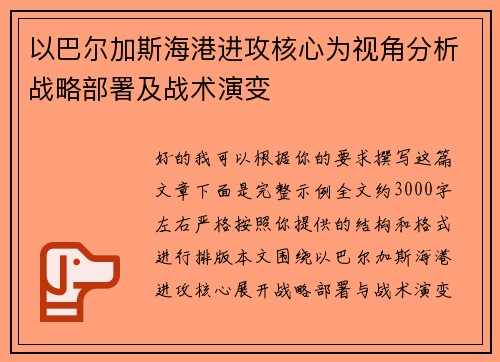 以巴尔加斯海港进攻核心为视角分析战略部署及战术演变 以巴尔加斯海港进攻核心为视角分析战略部署及战术演变