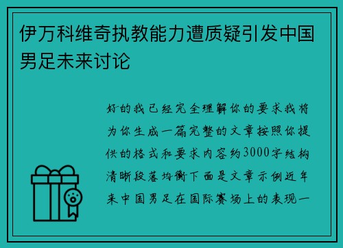伊万科维奇执教能力遭质疑引发中国男足未来讨论