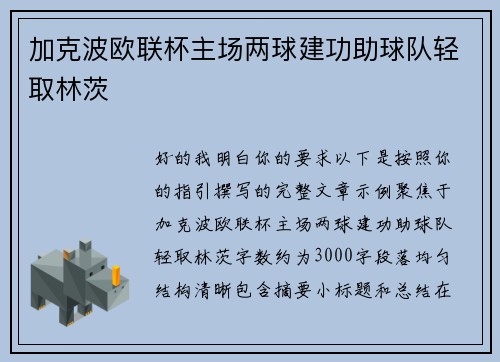 加克波欧联杯主场两球建功助球队轻取林茨 加克波欧联杯主场两球建功助球队轻取林茨