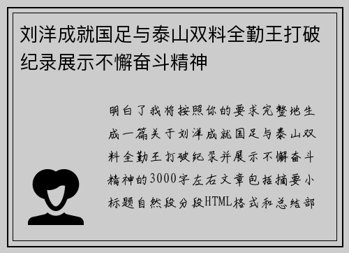 刘洋成就国足与泰山双料全勤王打破纪录展示不懈奋斗精神