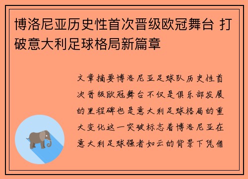 博洛尼亚历史性首次晋级欧冠舞台 打破意大利足球格局新篇章 博洛尼亚历史性首次晋级欧冠舞台 打破意大利足球格局新篇章