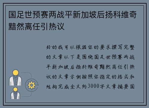 国足世预赛两战平新加坡后扬科维奇黯然离任引热议 国足世预赛两战平新加坡后扬科维奇黯然离任引热议