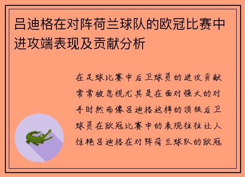 吕迪格在对阵荷兰球队的欧冠比赛中进攻端表现及贡献分析