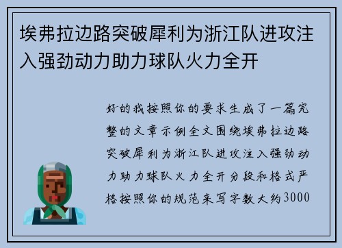 埃弗拉边路突破犀利为浙江队进攻注入强劲动力助力球队火力全开 埃弗拉边路突破犀利为浙江队进攻注入强劲动力助力球队火力全开