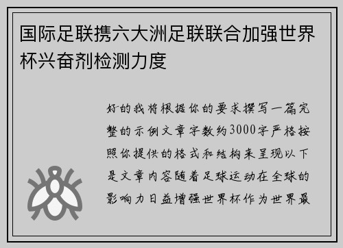 国际足联携六大洲足联联合加强世界杯兴奋剂检测力度