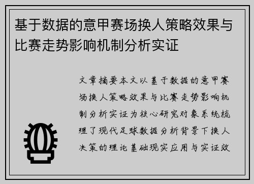 基于数据的意甲赛场换人策略效果与比赛走势影响机制分析实证