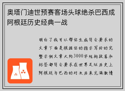 奥塔门迪世预赛客场头球绝杀巴西成阿根廷历史经典一战 奥塔门迪世预赛客场头球绝杀巴西成阿根廷历史经典一战