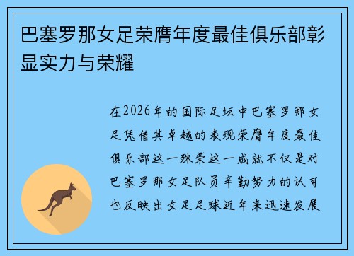 巴塞罗那女足荣膺年度最佳俱乐部彰显实力与荣耀 巴塞罗那女足荣膺年度最佳俱乐部彰显实力与荣耀