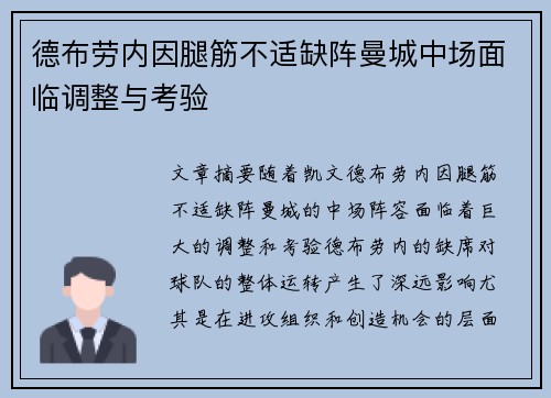 德布劳内因腿筋不适缺阵曼城中场面临调整与考验 德布劳内因腿筋不适缺阵曼城中场面临调整与考验