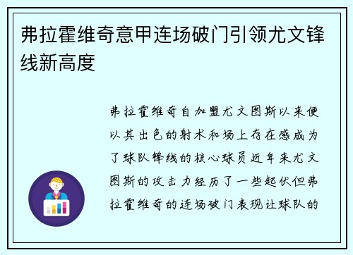 弗拉霍维奇意甲连场破门引领尤文锋线新高度 弗拉霍维奇意甲连场破门引领尤文锋线新高度