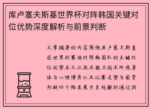 库卢塞夫斯基世界杯对阵韩国关键对位优势深度解析与前景判断 库卢塞夫斯基世界杯对阵韩国关键对位优势深度解析与前景判断