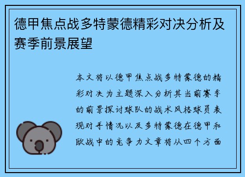 德甲焦点战多特蒙德精彩对决分析及赛季前景展望 德甲焦点战多特蒙德精彩对决分析及赛季前景展望