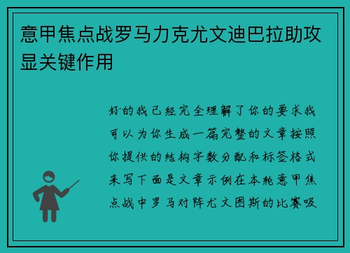 意甲焦点战罗马力克尤文迪巴拉助攻显关键作用 意甲焦点战罗马力克尤文迪巴拉助攻显关键作用