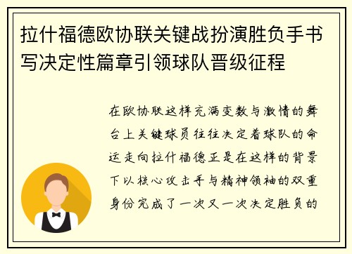拉什福德欧协联关键战扮演胜负手书写决定性篇章引领球队晋级征程