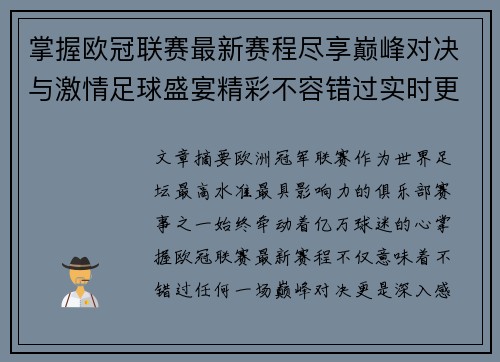 掌握欧冠联赛最新赛程尽享巅峰对决与激情足球盛宴精彩不容错过实时更新
