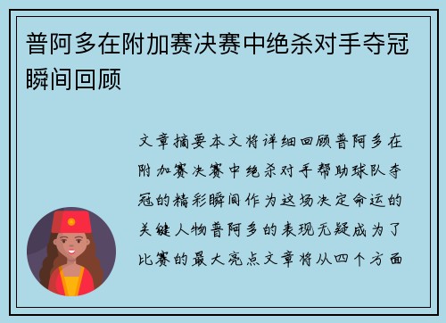 普阿多在附加赛决赛中绝杀对手夺冠瞬间回顾 普阿多在附加赛决赛中绝杀对手夺冠瞬间回顾