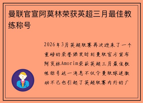 曼联官宣阿莫林荣获英超三月最佳教练称号 曼联官宣阿莫林荣获英超三月最佳教练称号