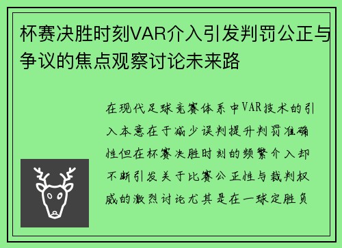 杯赛决胜时刻VAR介入引发判罚公正与争议的焦点观察讨论未来路 杯赛决胜时刻VAR介入引发判罚公正与争议的焦点观察讨论未来路