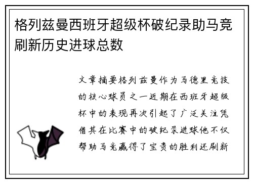 格列兹曼西班牙超级杯破纪录助马竞刷新历史进球总数