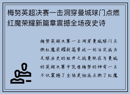梅努英超决赛一击洞穿曼城球门点燃红魔荣耀新篇章震撼全场夜史诗