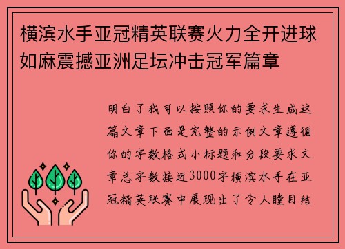 横滨水手亚冠精英联赛火力全开进球如麻震撼亚洲足坛冲击冠军篇章 横滨水手亚冠精英联赛火力全开进球如麻震撼亚洲足坛冲击冠军篇章