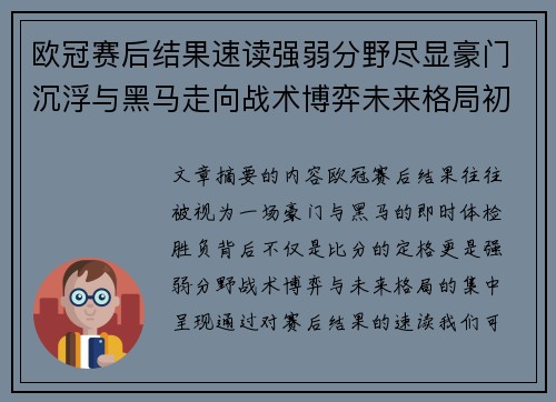 欧冠赛后结果速读强弱分野尽显豪门沉浮与黑马走向战术博弈未来格局初现 欧冠赛后结果速读强弱分野尽显豪门沉浮与黑马走向战术博弈未来格局初现