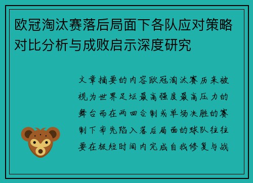 欧冠淘汰赛落后局面下各队应对策略对比分析与成败启示深度研究 欧冠淘汰赛落后局面下各队应对策略对比分析与成败启示深度研究