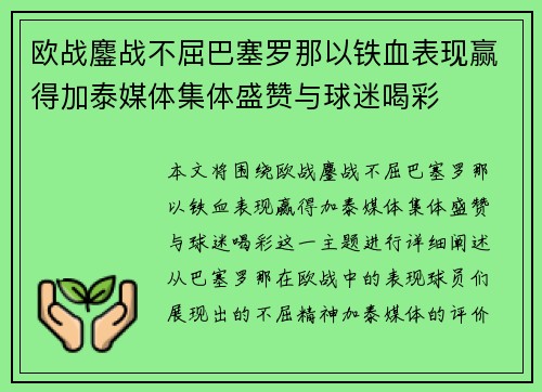 欧战鏖战不屈巴塞罗那以铁血表现赢得加泰媒体集体盛赞与球迷喝彩