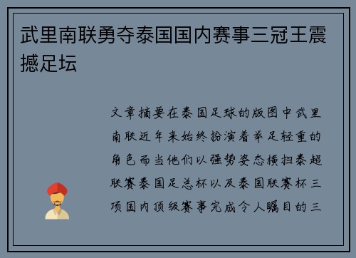 武里南联勇夺泰国国内赛事三冠王震撼足坛