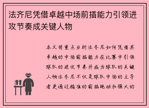 法齐尼凭借卓越中场前插能力引领进攻节奏成关键人物 法齐尼凭借卓越中场前插能力引领进攻节奏成关键人物