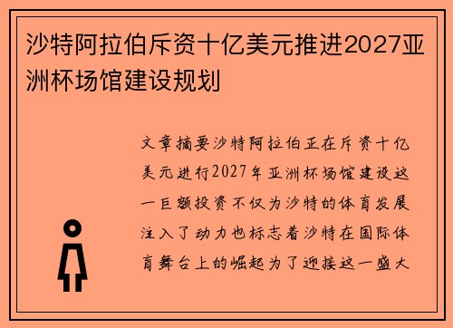 沙特阿拉伯斥资十亿美元推进2027亚洲杯场馆建设规划