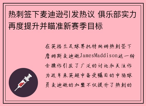 热刺签下麦迪逊引发热议 俱乐部实力再度提升并瞄准新赛季目标