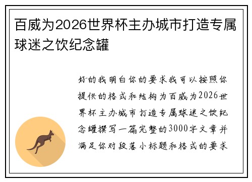 百威为2026世界杯主办城市打造专属球迷之饮纪念罐