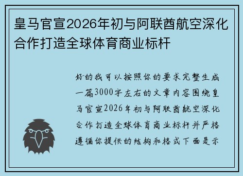 皇马官宣2026年初与阿联酋航空深化合作打造全球体育商业标杆
