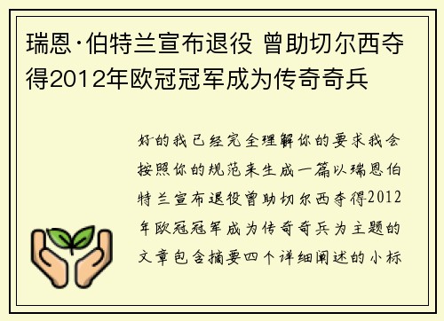 瑞恩·伯特兰宣布退役 曾助切尔西夺得2012年欧冠冠军成为传奇奇兵 瑞恩·伯特兰宣布退役 曾助切尔西夺得2012年欧冠冠军成为传奇奇兵