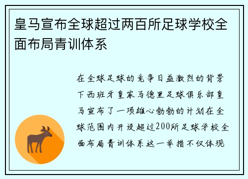 皇马宣布全球超过两百所足球学校全面布局青训体系