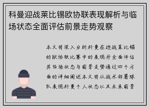科曼迎战莱比锡欧协联表现解析与临场状态全面评估前景走势观察 科曼迎战莱比锡欧协联表现解析与临场状态全面评估前景走势观察