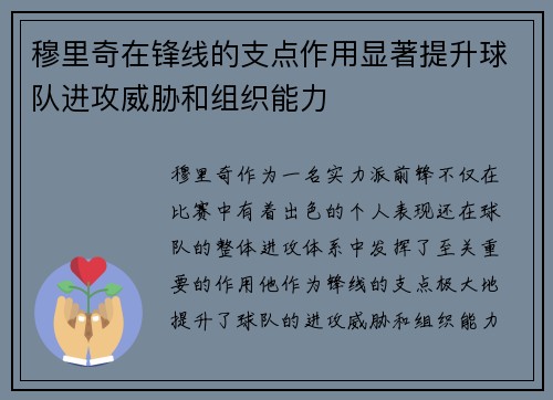 穆里奇在锋线的支点作用显著提升球队进攻威胁和组织能力