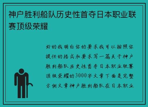 神户胜利船队历史性首夺日本职业联赛顶级荣耀
