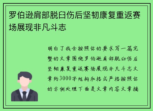 罗伯逊肩部脱臼伤后坚韧康复重返赛场展现非凡斗志