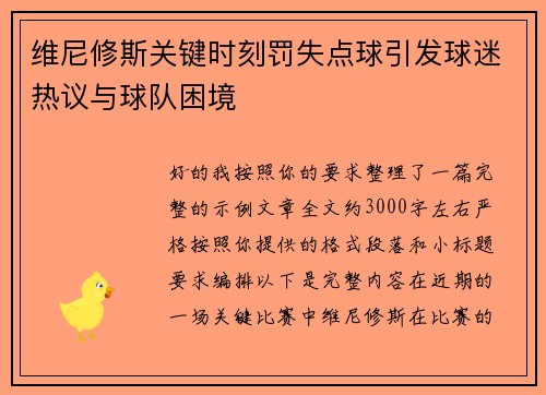 维尼修斯关键时刻罚失点球引发球迷热议与球队困境