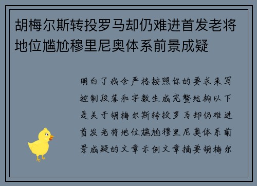 胡梅尔斯转投罗马却仍难进首发老将地位尴尬穆里尼奥体系前景成疑