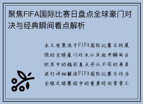 聚焦FIFA国际比赛日盘点全球豪门对决与经典瞬间看点解析 聚焦FIFA国际比赛日盘点全球豪门对决与经典瞬间看点解析